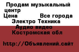 Продам музыкальный центр Panasonic SC-HTB170EES › Цена ­ 9 450 - Все города Электро-Техника » Аудио-видео   . Костромская обл.